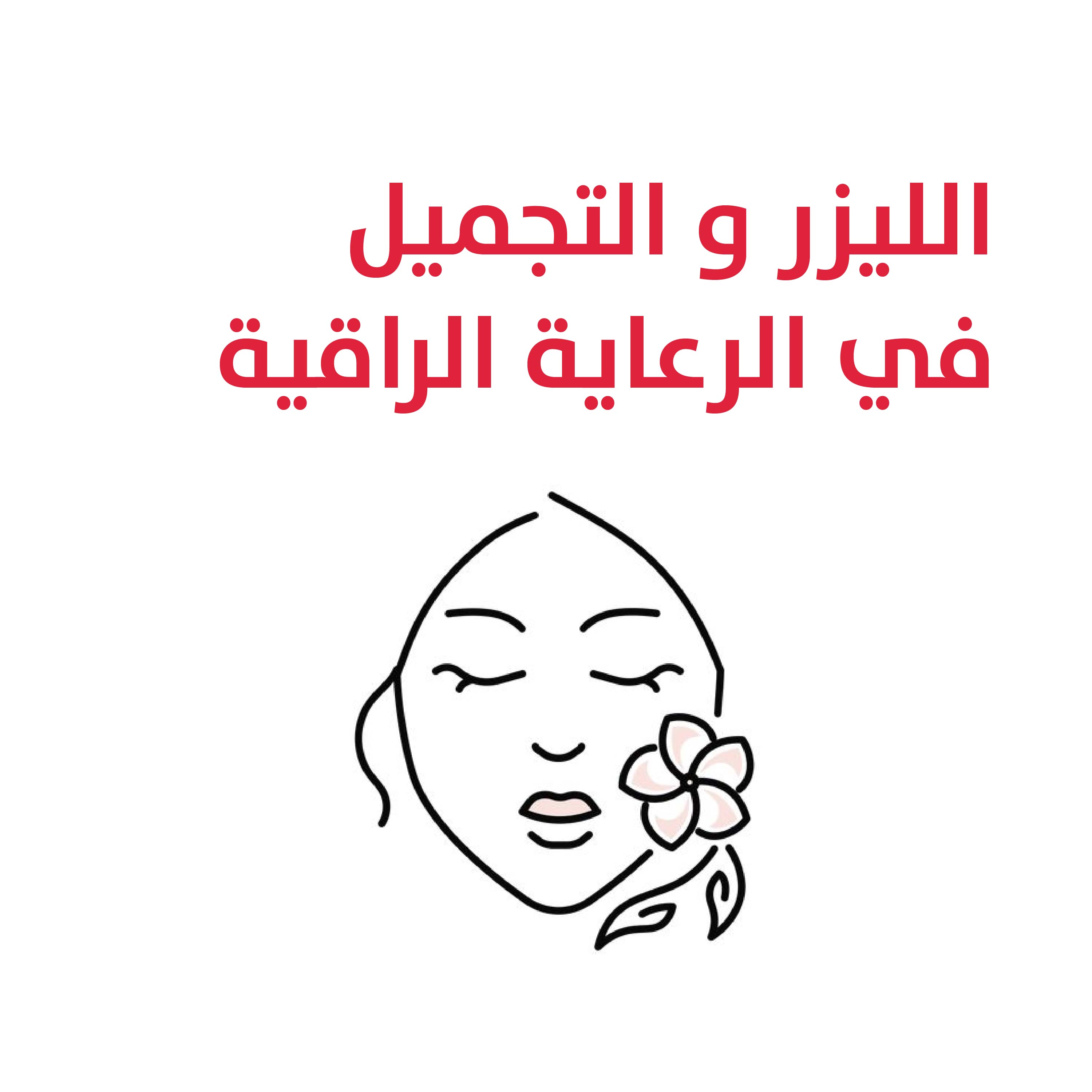 الليزر والتجميل في الرعاية الراقية 