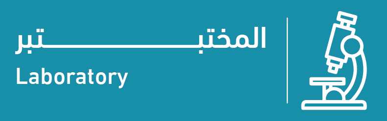 قسم المختبر